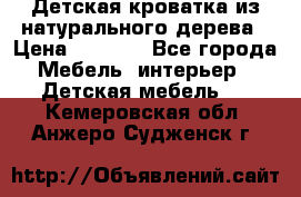 Детская кроватка из натурального дерева › Цена ­ 5 500 - Все города Мебель, интерьер » Детская мебель   . Кемеровская обл.,Анжеро-Судженск г.